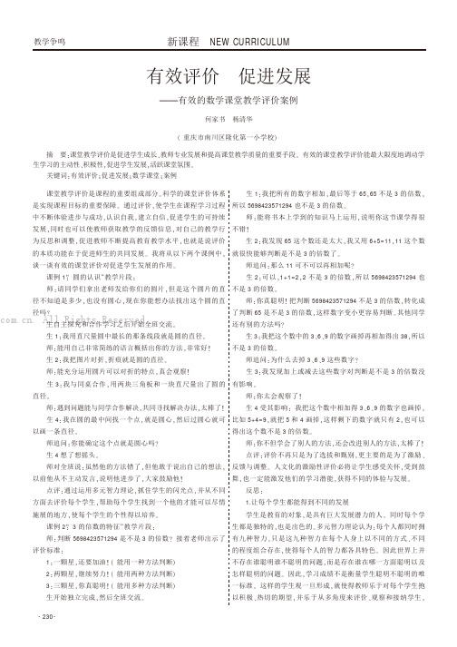 有效评价促进发展——有效的数学课堂教学评价案例