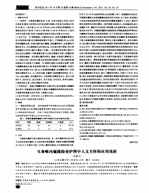 耳鼻喉内窥镜检查护理中人文关怀的应用浅析