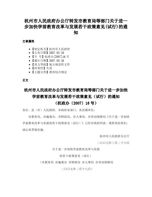 杭州市人民政府办公厅转发市教育局等部门关于进一步加快学前教育改革与发展若干政策意见(试行)的通知