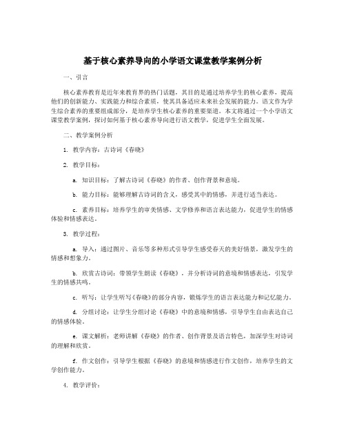 基于核心素养导向的小学语文课堂教学案例分析