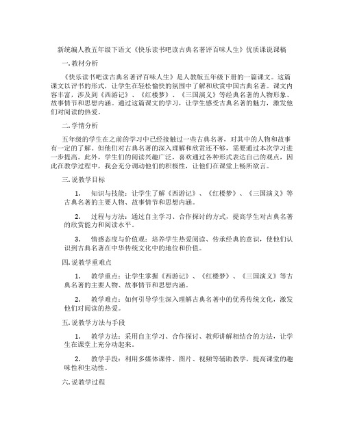 新统编人教五年级下语文《快乐读书吧读古典名著评百味人生》优质课说课稿