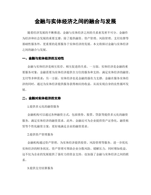 金融与实体经济之间的融合与发展