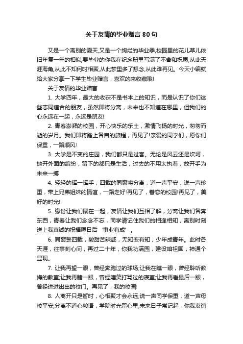 关于友情的毕业赠言80句