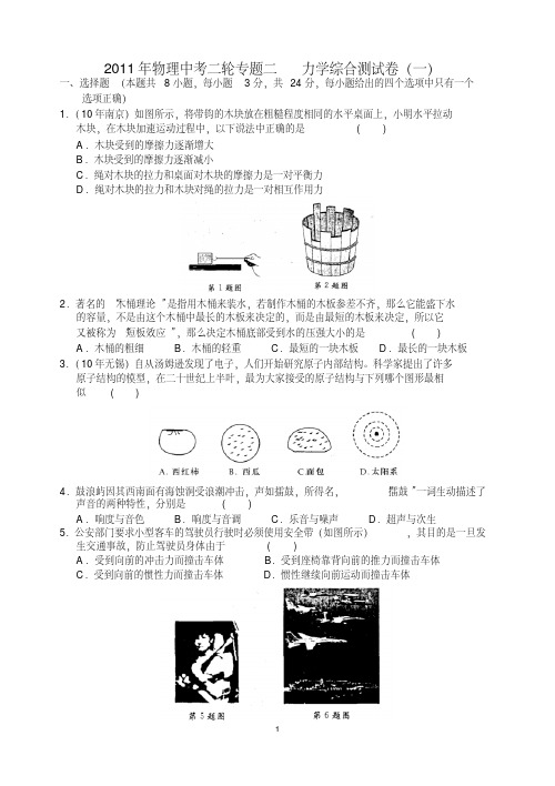 2011年物理中考二轮专题二力学综合测试卷(一)