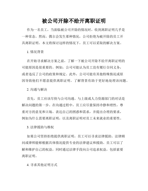 被公司开除不给开离职证明