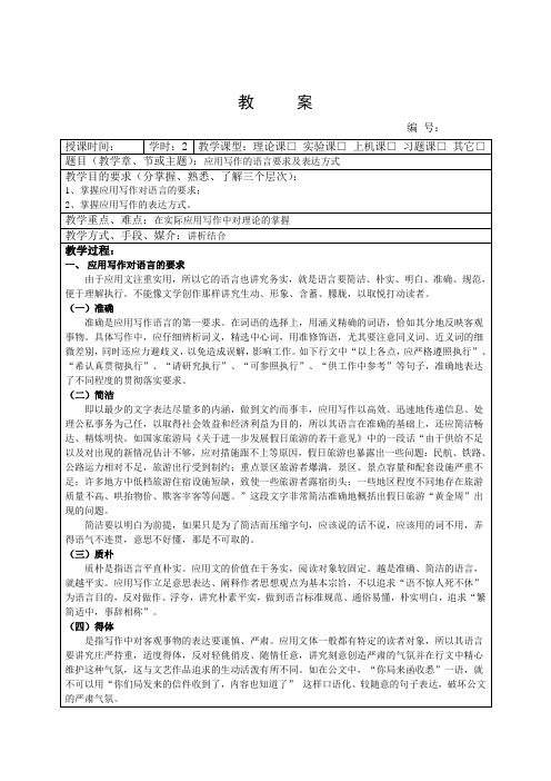 1.2应用写作的语言要求及表达方式