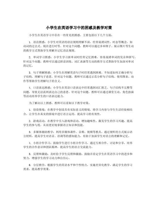 小学生在英语学习中的困惑及教学对策