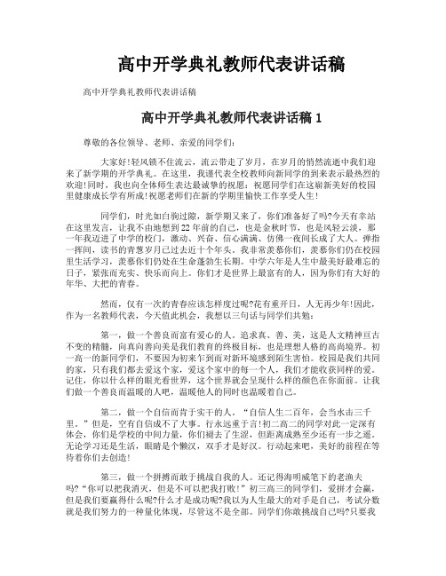 高中开学典礼教师代表讲话稿