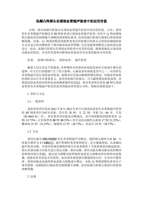 低频凸阵探头在颈部血管超声检查中的应用价值