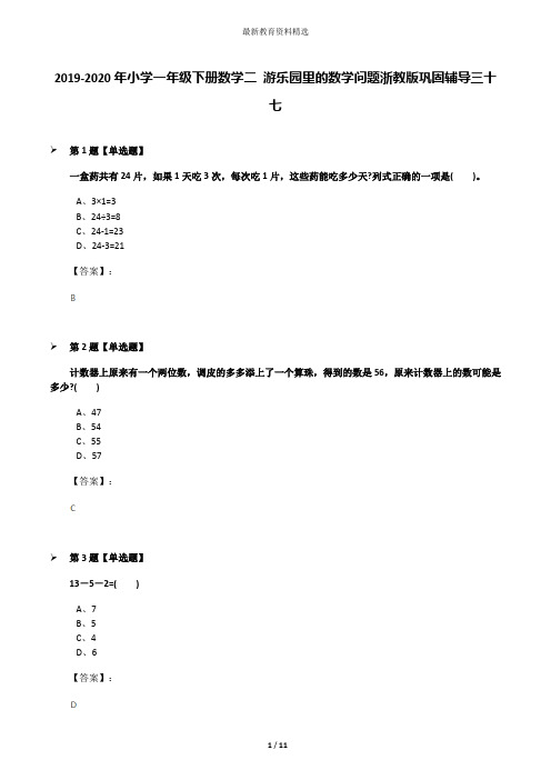 2019-2020年小学一年级下册数学二 游乐园里的数学问题浙教版巩固辅导三十七