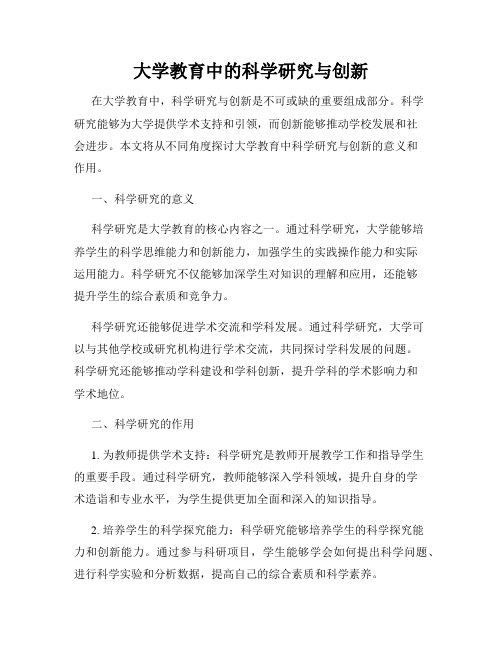 大学教育中的科学研究与创新