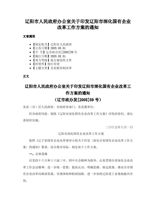 辽阳市人民政府办公室关于印发辽阳市深化国有企业改革工作方案的通知