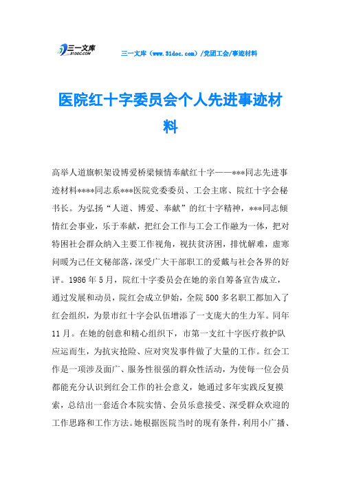 医院红十字委员会个人先进事迹材料