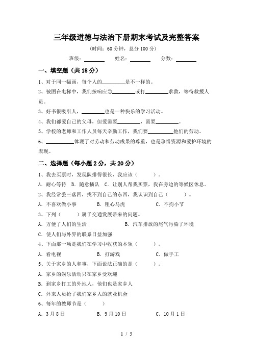 三年级道德与法治下册期末考试及完整答案