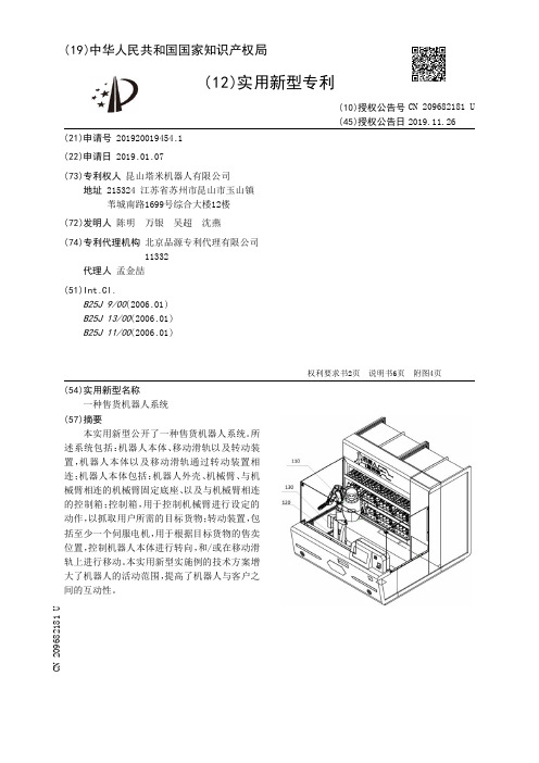 【CN209682181U】一种售货机器人系统【专利】