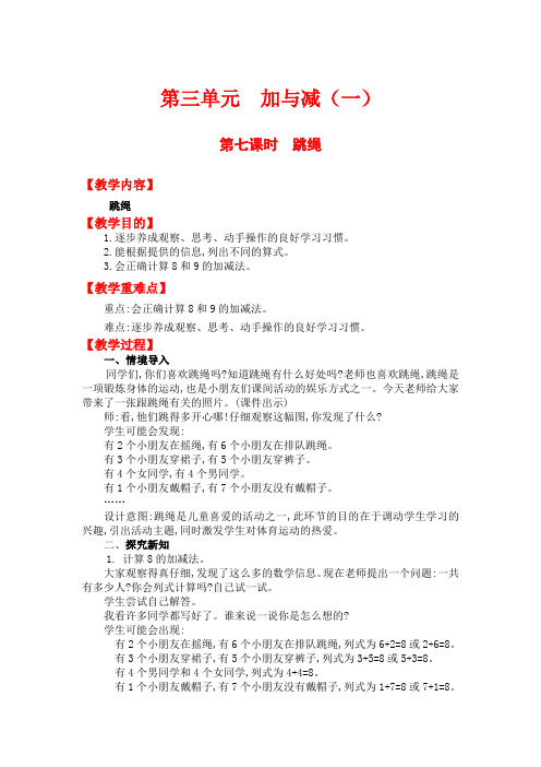 北师大版数学一年级上册教案   跳绳