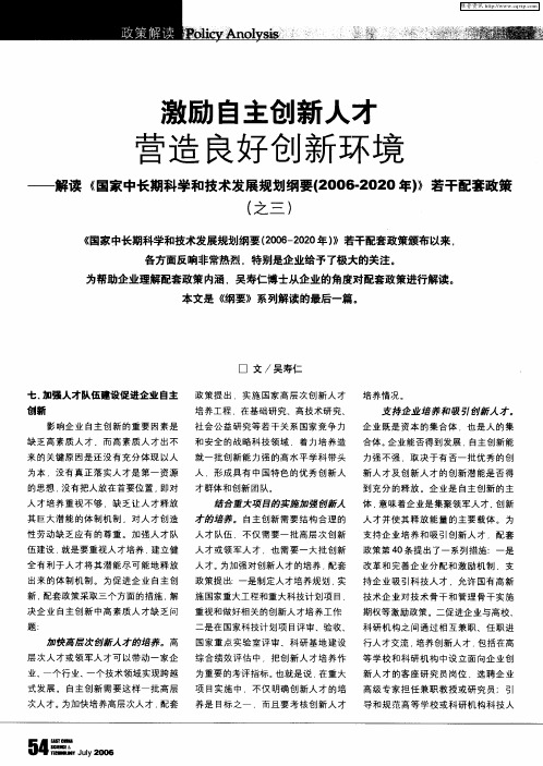 激励自主创新人才营造良好创新环境--解读《国家中长期科学和技术发展规划纲要(2006-2020年)》若干配