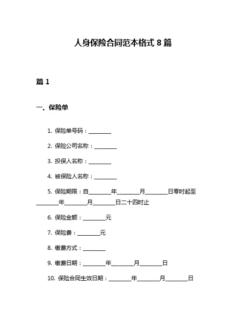 人身保险合同范本格式8篇