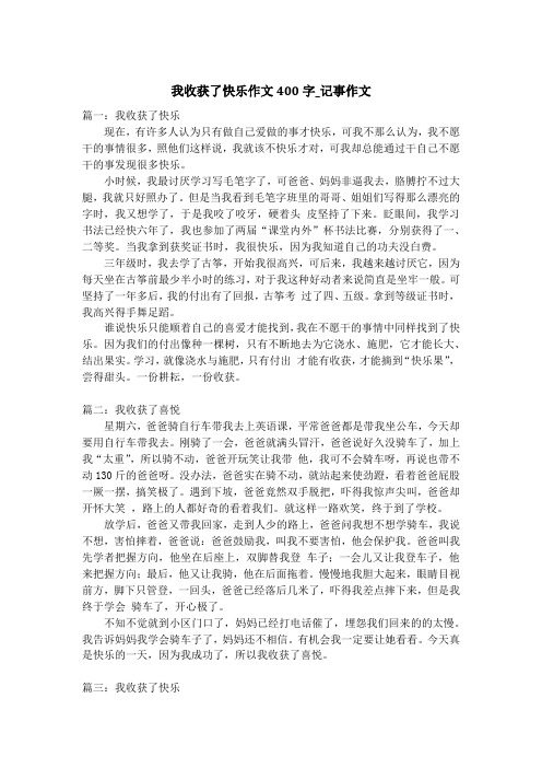 我收获了快乐作文400字_记事作文