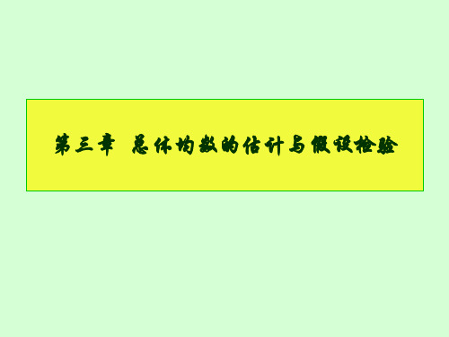 医学统计学总体均数的估计与假设检验