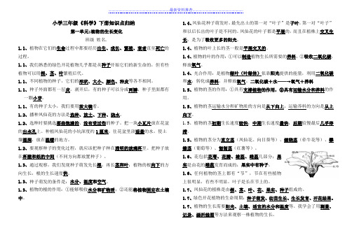 小学三年级《科学》下册第一单元知识点归纳