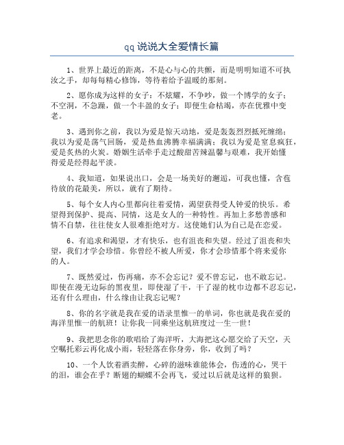 qq说说大全爱情长篇