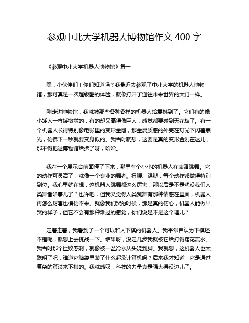 参观中北大学机器人博物馆作文400字