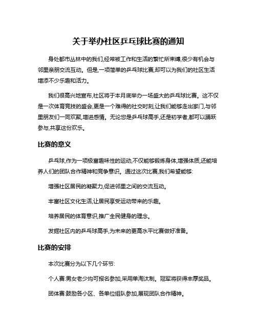 关于举办社区乒乓球比赛的通知