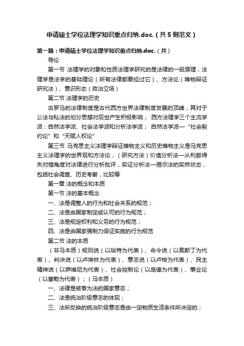 申请硕士学位法理学知识重点归纳.doc.（共5则范文）