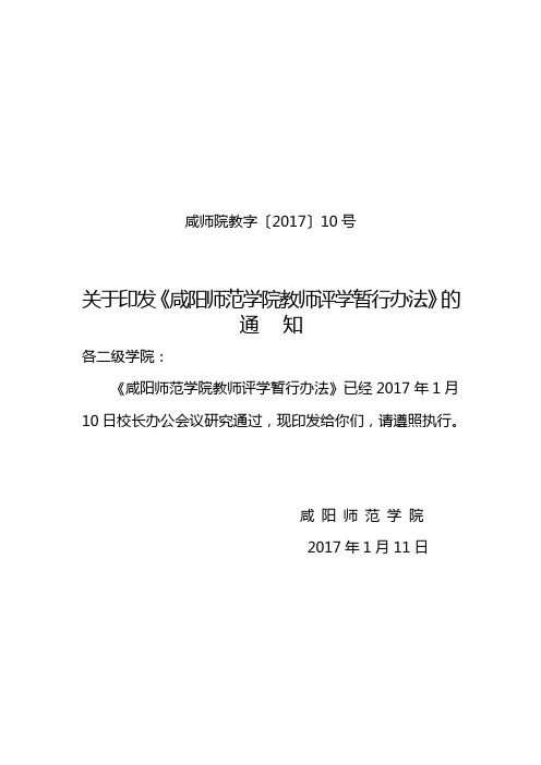 咸师院教字〔2017〕10号关于印发《咸阳师范学院教师评学暂行办法》的通知