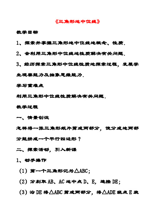 最新北师大版八年级数学下册6.3三角形的中位线公开课优质教案 (4)