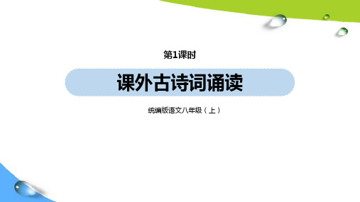 部编版八上语文第6单元《课外古诗词诵读》第1课时