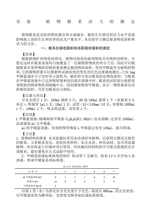 实验 植物根系活力的测定