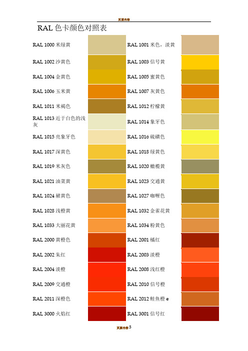 RAL色卡颜色对照表