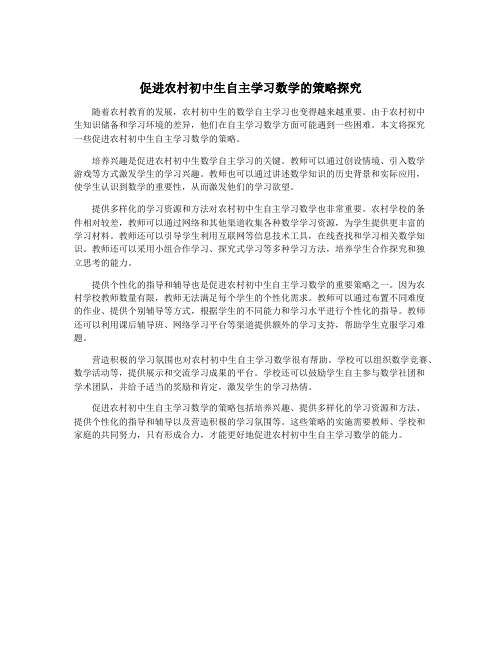 促进农村初中生自主学习数学的策略探究