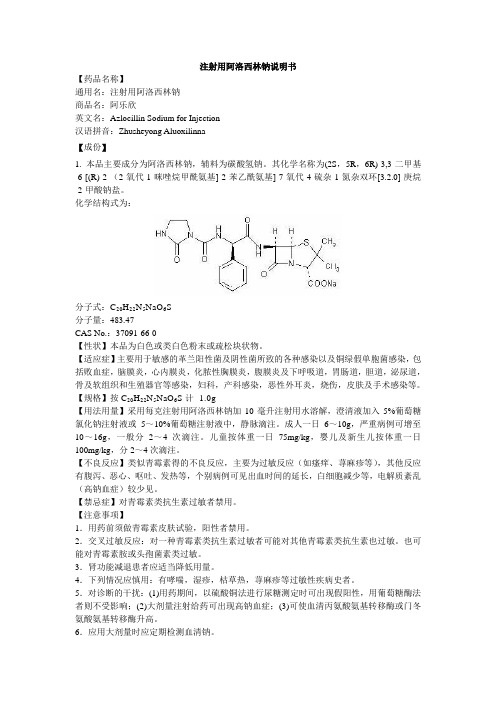 注射用阿洛西林钠说明书--阿乐欣