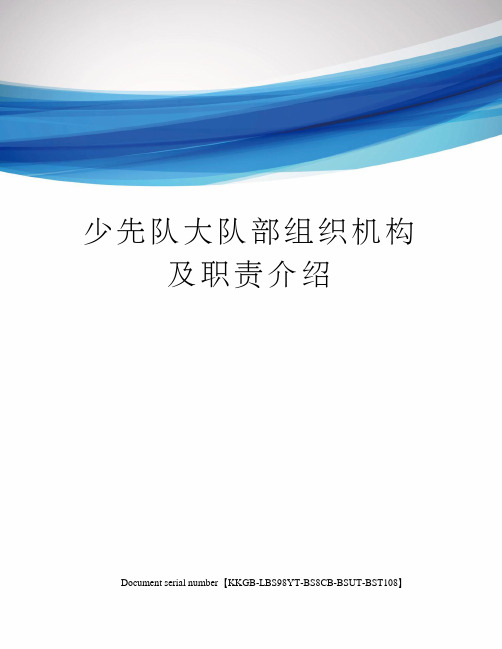 少先队大队部组织机构及职责介绍