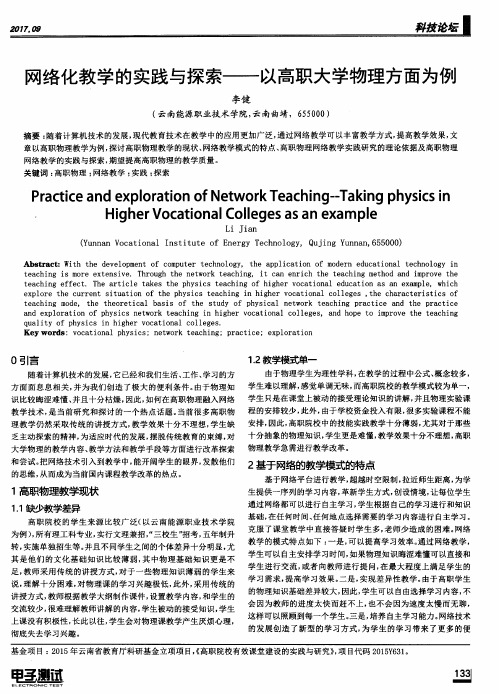 网络化教学的实践与探索——以高职大学物理方面为例