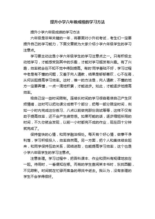 提升小学六年级成绩的学习方法