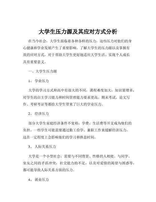 大学生压力源及其应对方式分析