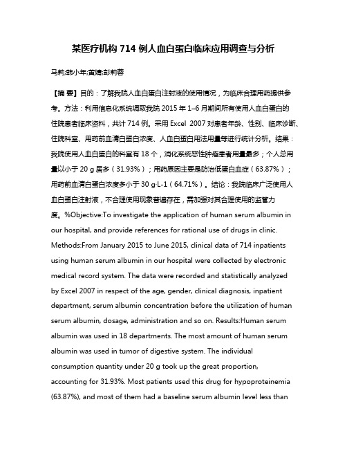 某医疗机构714例人血白蛋白临床应用调查与分析