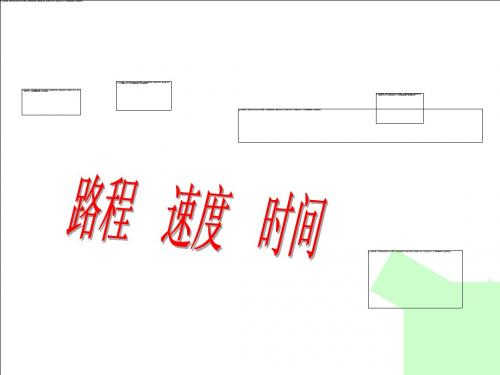 速度、时间和路程之间的关系课件