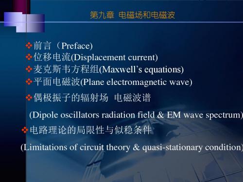 电磁学课件第九章电磁场与电磁波概要