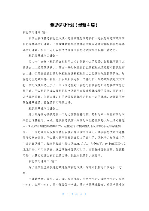 雅思学习计划(最新4篇)