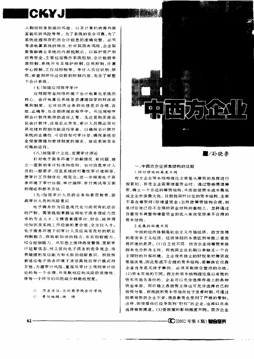 中西方企业资本结构比较及启示