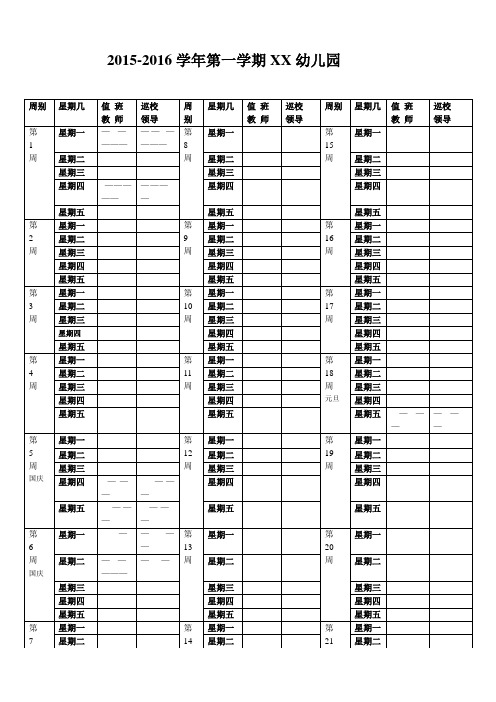 1516幼儿园每日值班表