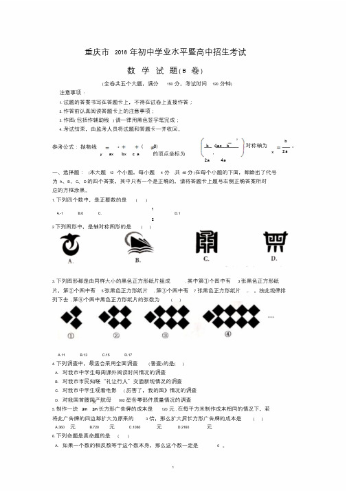 重庆市2018年中考数学试题B卷含答案