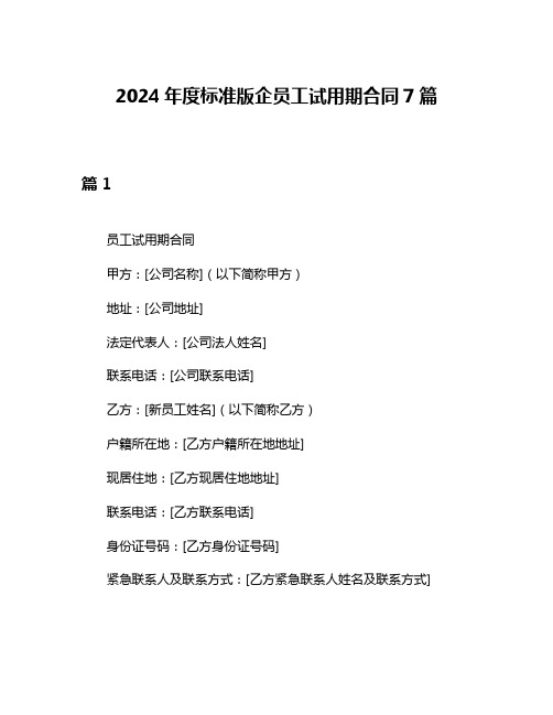 2024年度标准版企员工试用期合同7篇