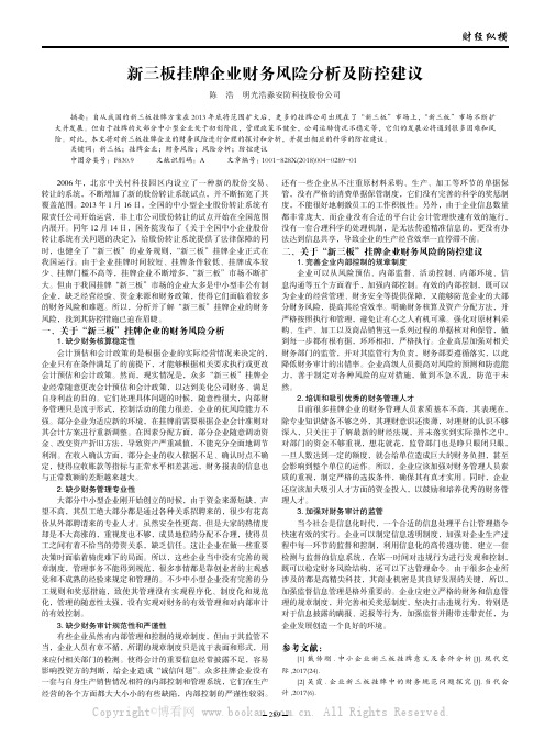 新三板挂牌企业财务风险分析及防控建议