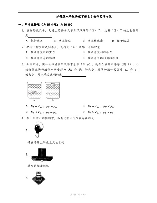 沪科版八年级物理下册一课一练9.3物体的浮与沉(word版,含答案解析)